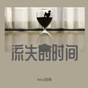 流失的时间