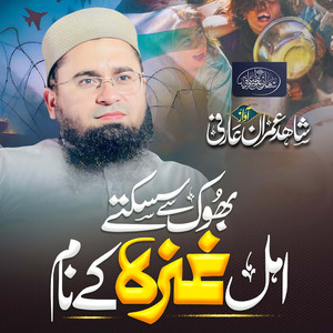 Bhook Se Sisaktey Ahl e Ghaza Ke Naam