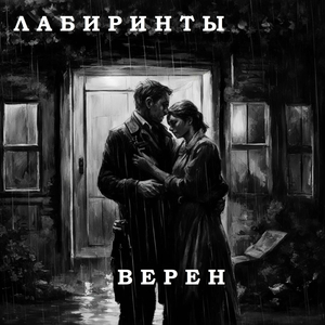 Верен