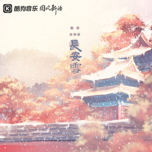 长安雪