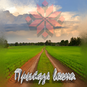 Прыйдзе вясна