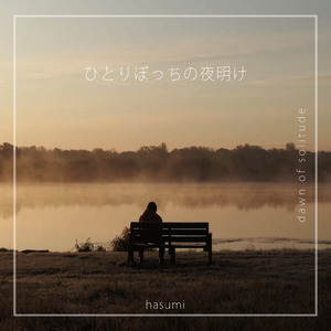 ひとりぼっちの夜明け