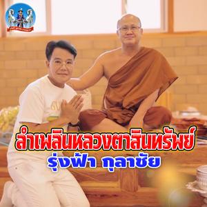 ลำเพลินหลวงตาสินทรัพย์