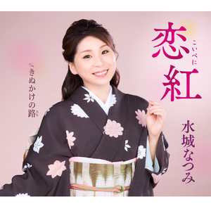 きぬかけの路(ギター・バージョン)