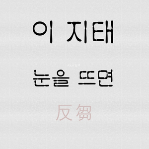 눈을 뜨면_반추 (Remix)