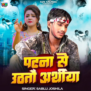 Patna Se Uthataou Aaratiya