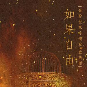 如果自由 纯歌版（Cover 银临）