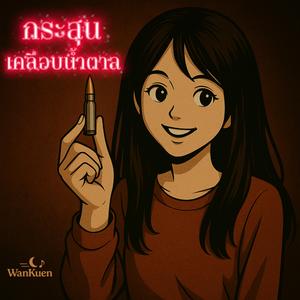 กระสุนเคลือบน้ำตาล