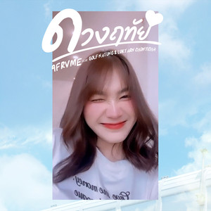 ดวงฤทัย