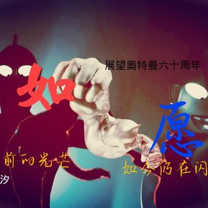 如愿 (奥特曼填词)