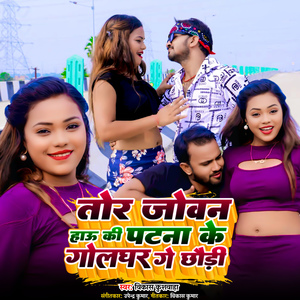 तोर जोवन हाऊ की पटना के गोलघर गे छौड़ी