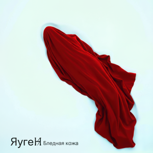 Бледная кожа