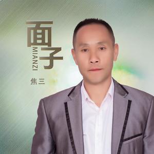 面子 (DJ版)