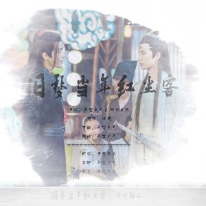 旧梦当年红尘客