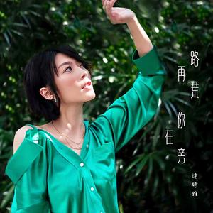 路再荒你在旁