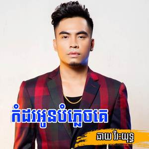 កំដរអូនបំភ្លេចគេ