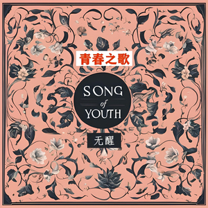 青春之歌
