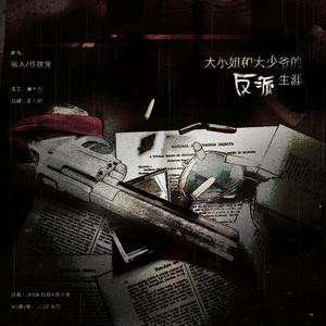 大小姐和大少爷的反派生涯