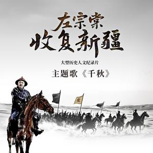 千秋 （《左宗棠收复新疆》纪录片主题歌）