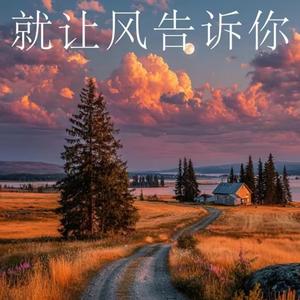 就让风告诉你（热播版)