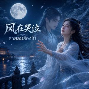 风在哭泣-สายลมร้องไห้