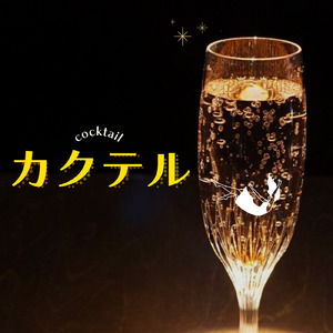 カクテル