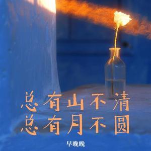 总有山不清 总有月不圆