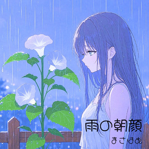 雨の朝顔 (Instrumental)