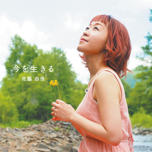 この世界とわたし繋ぐきみに