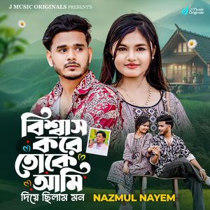 Bishash kore toke ami diye chilam mon