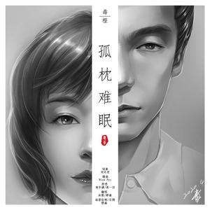孤枕难眠