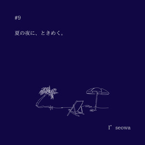 夏の夜に、ときめく。