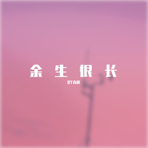 余生很长，请多指教