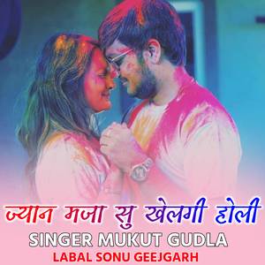 जान मजा सु खेलगी होली