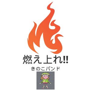 燃え上がれ‼