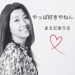 やっぱ好きやねん (Cover)