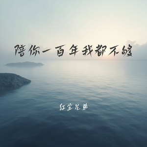 陪你一百年我都不够