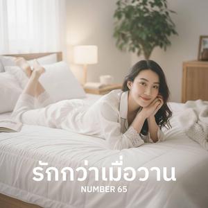 รักกว่าเมื่อวาน