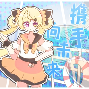 携手向未来(ブリシルム★ remix)