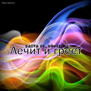 Лечит и греет