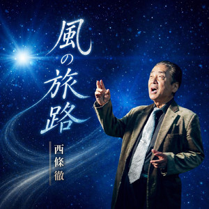 風の旅路 (Karaoke Ver.)