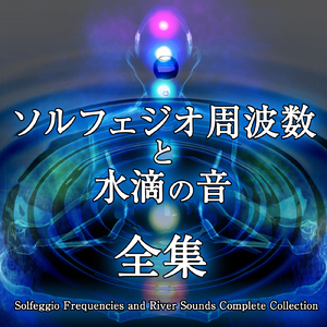 174hz ソルフェジオ周波数 安定の周波数と水滴の音