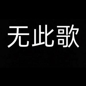 此歌已下架(prod by Khem Lee)