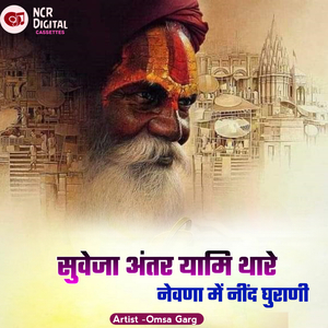 सुवेजा अंतर यामि थारे नेवणा में नींद घुराणी