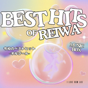 眩光 (I Love BGM Lab Music Box Cover)