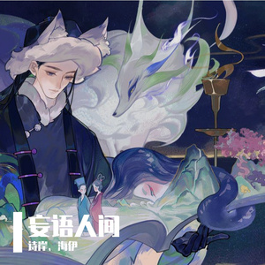 【诗岸&海伊】妄语人间