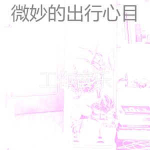 抚慰的做梦回忆