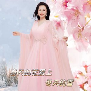 春天的花爱上冬天的雪（伴奏）