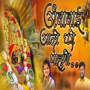 Ambabai Aali Ghari Pahuni