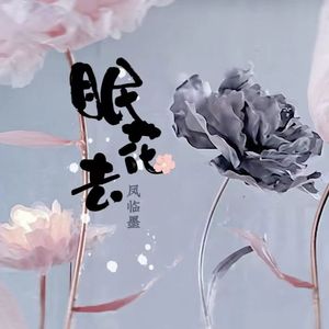 眠花去（cover：银临）